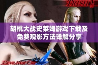 胡桃大战史莱姆游戏下载及免费观影方法详解分享