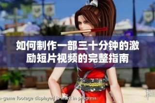 如何制作一部三十分钟的激励短片视频的完整指南