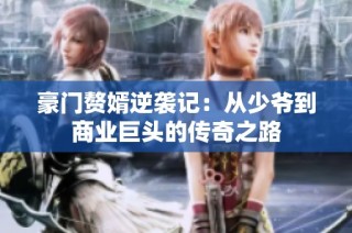 豪门赘婿逆袭记：从少爷到商业巨头的传奇之路