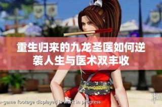 重生归来的九龙圣医如何逆袭人生与医术双丰收