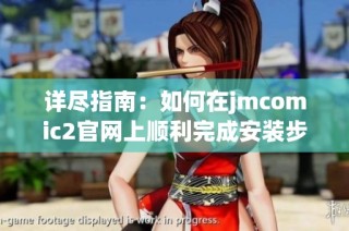 详尽指南：如何在jmcomic2官网上顺利完成安装步骤