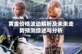 黄金价格波动解析及未来走势预测综述与分析
