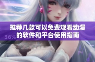 推荐几款可以免费观看动漫的软件和平台使用指南