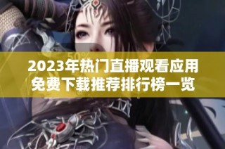 2023年热门直播观看应用免费下载推荐排行榜一览