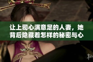 让上司心满意足的人妻，她背后隐藏着怎样的秘密与心轶
