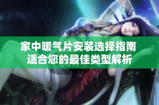 家中暖气片安装选择指南 适合您的最佳类型解析