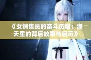 《女销售员的奋斗历程：满天星的背后故事与启示》