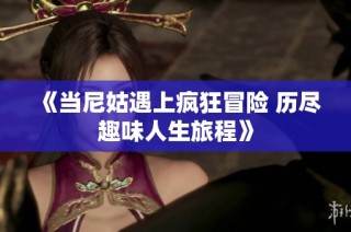 《当尼姑遇上疯狂冒险 历尽趣味人生旅程》