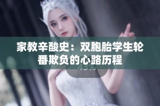 家教辛酸史：双胞胎学生轮番欺负的心路历程