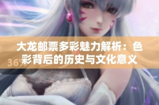 大龙邮票多彩魅力解析：色彩背后的历史与文化意义