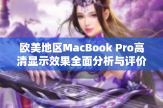 欧美地区MacBook Pro高清显示效果全面分析与评价
