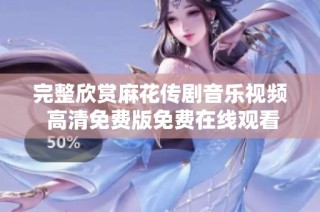 完整欣赏麻花传剧音乐视频 高清免费版免费在线观看