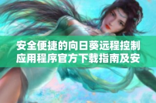 安全便捷的向日葵远程控制应用程序官方下载指南及安装方法