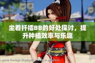 坐着扦插BB的好处探讨，提升种植效率与乐趣