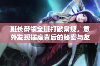 班长带领全班打破常规，意外发现插座背后的秘密与友情故事