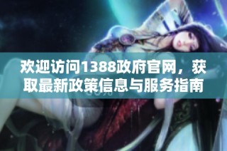 欢迎访问1388政府官网，获取最新政策信息与服务指南