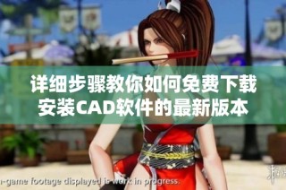 详细步骤教你如何免费下载安装CAD软件的最新版本