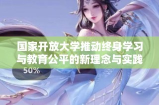 国家开放大学推动终身学习与教育公平的新理念与实践解读