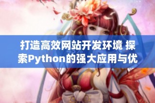 打造高效网站开发环境 探索Python的强大应用与优势