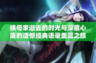 姨母家逝去的时光与深藏心底的遗憾经典语录重温之旅