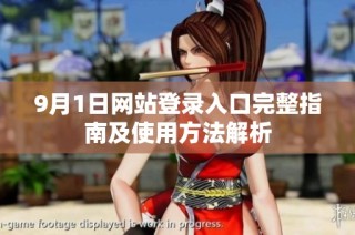 9月1日网站登录入口完整指南及使用方法解析