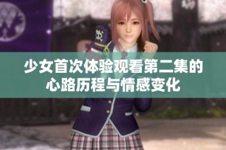 少女首次体验观看第二集的心路历程与情感变化