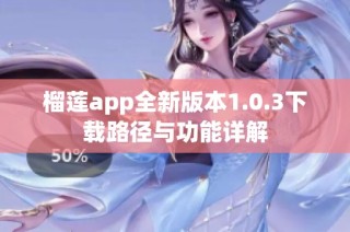 榴莲app全新版本1.0.3下载路径与功能详解