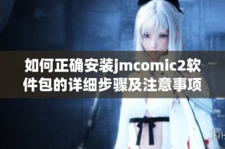 如何正确安装jmcomic2软件包的详细步骤及注意事项