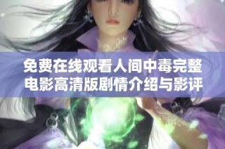 免费在线观看人间中毒完整电影高清版剧情介绍与影评汇总