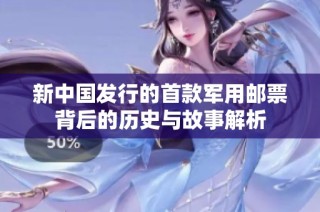 新中国发行的首款军用邮票背后的历史与故事解析