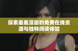 探索羞羞漫画的免费在线资源与独特阅读体验