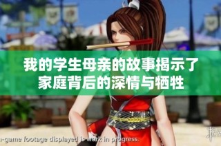 我的学生母亲的故事揭示了家庭背后的深情与牺牲