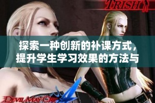 探索一种创新的补课方式，提升学生学习效果的方法与实践分享