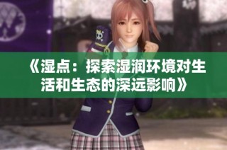 《湿点：探索湿润环境对生活和生态的深远影响》