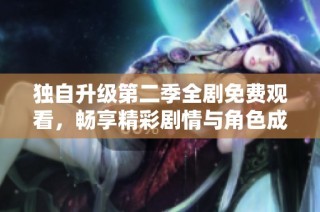 独自升级第二季全剧免费观看，畅享精彩剧情与角色成长经历