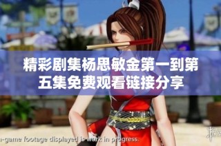 精彩剧集杨思敏金第一到第五集免费观看链接分享