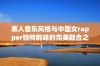 黑人音乐风格与中国女rapper独特韵味的完美融合之旅