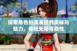 探索角色扮演系统的奥秘与魅力，体验无限可能性