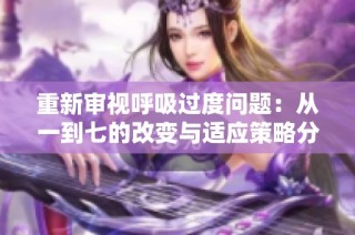 重新审视呼吸过度问题：从一到七的改变与适应策略分析