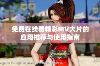 免费在线看精彩MV大片的应用推荐与使用指南