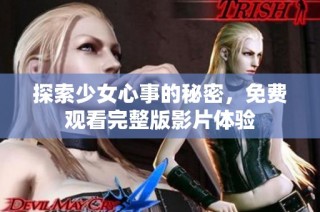 探索少女心事的秘密，免费观看完整版影片体验