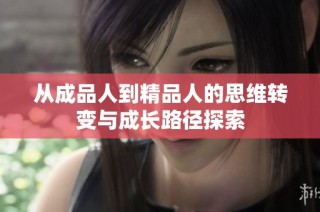 从成品人到精品人的思维转变与成长路径探索