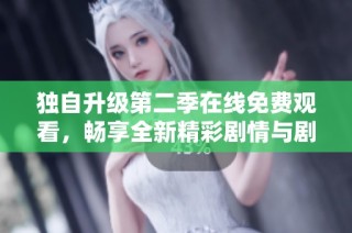 独自升级第二季在线免费观看，畅享全新精彩剧情与剧情反转