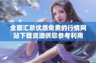 全面汇总优质免费的行情网站下载资源供您参考利用