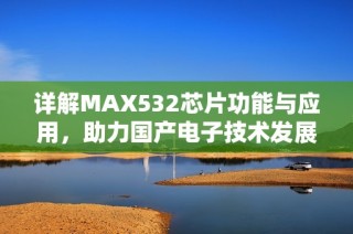 详解MAX532芯片功能与应用，助力国产电子技术发展