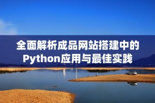 全面解析成品网站搭建中的Python应用与最佳实践