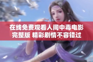 在线免费观看人间中毒电影完整版 精彩剧情不容错过