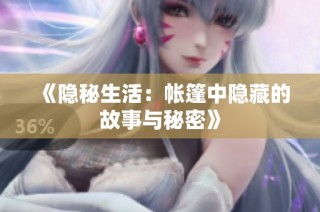 《隐秘生活：帐篷中隐藏的故事与秘密》