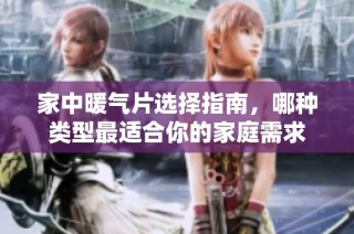 家中暖气片选择指南，哪种类型最适合你的家庭需求