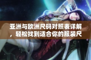 亚洲与欧洲尺码对照表详解，轻松找到适合你的服装尺码